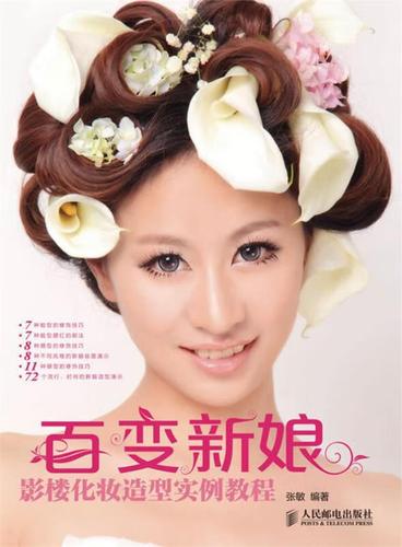 百變新娘 影樓化妝造型實(shí)例教程 張敏 9787115302397【正版圖書】